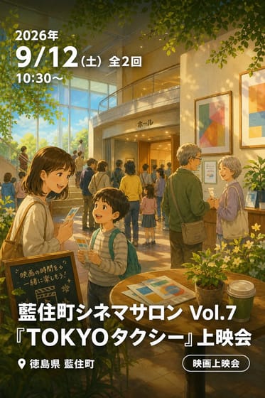 藍住町シネマサロン Vol.7 『TOKYOタクシー』上映会