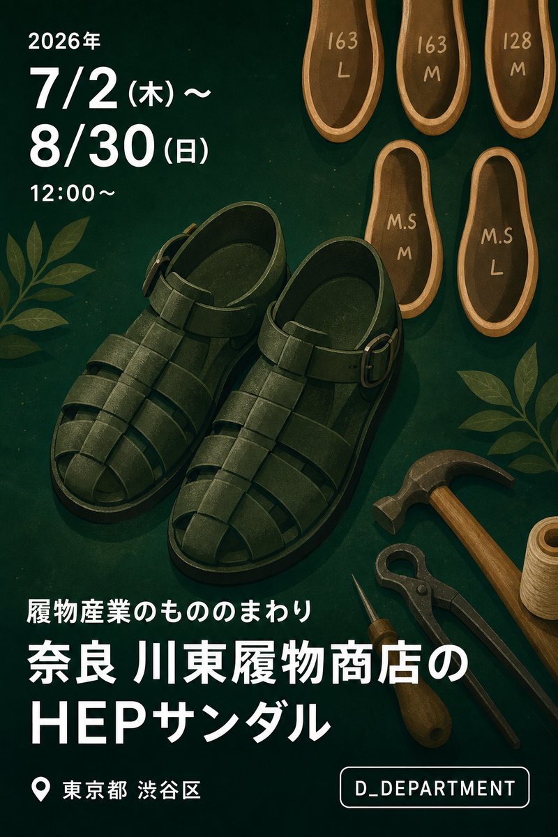 履物産業のもののまわり 奈良 川東履物商店のHEPサンダル