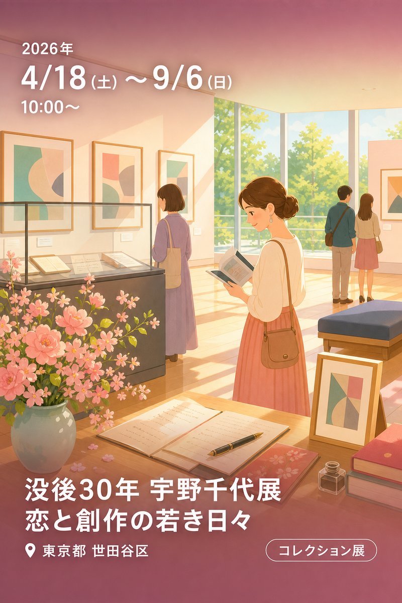 没後30年 宇野千代展 恋と創作の若き日々