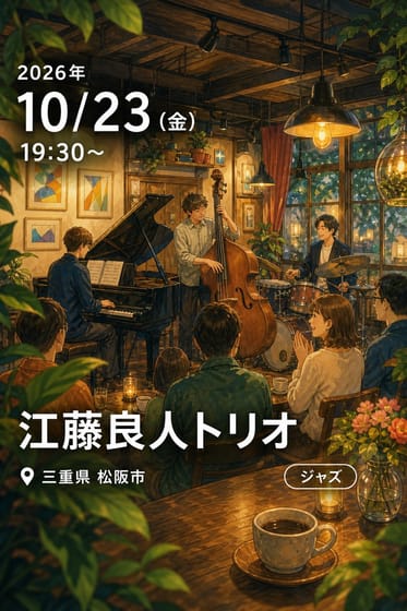 江藤良人トリオ