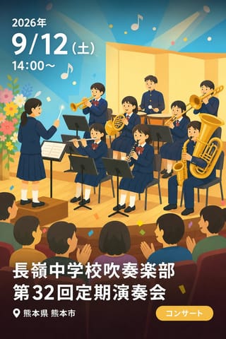 長嶺中学校吹奏楽部 第32回定期演奏会