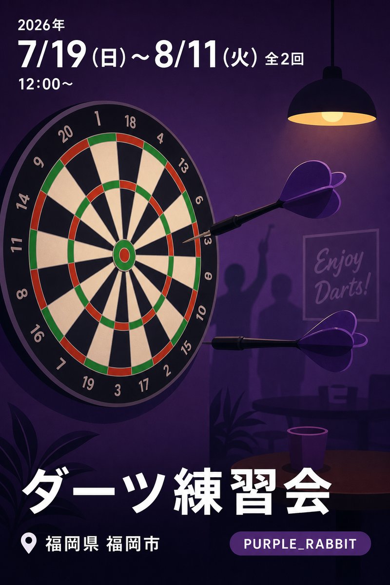 ダーツ練習会