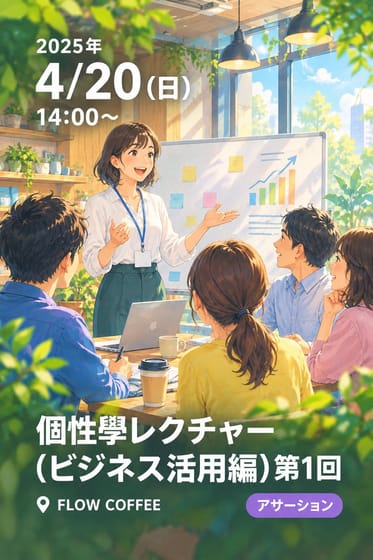 個性學レクチャー（ビジネス活用編)第1回