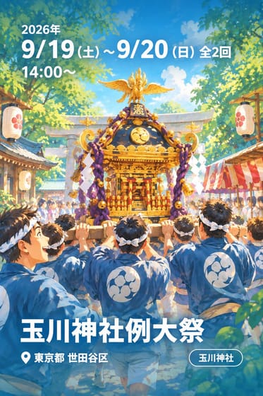 玉川神社例大祭