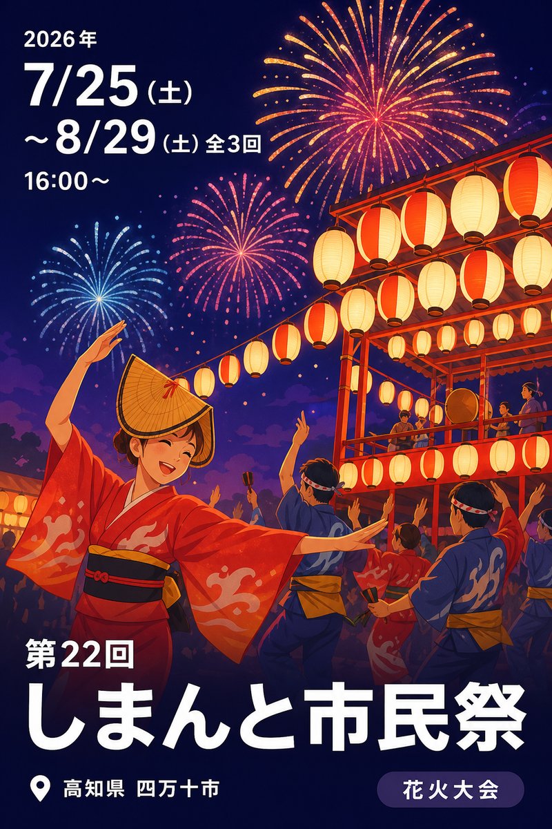 第22回 しまんと市民祭