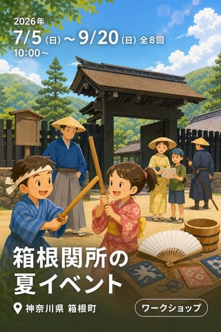箱根関所の夏イベント