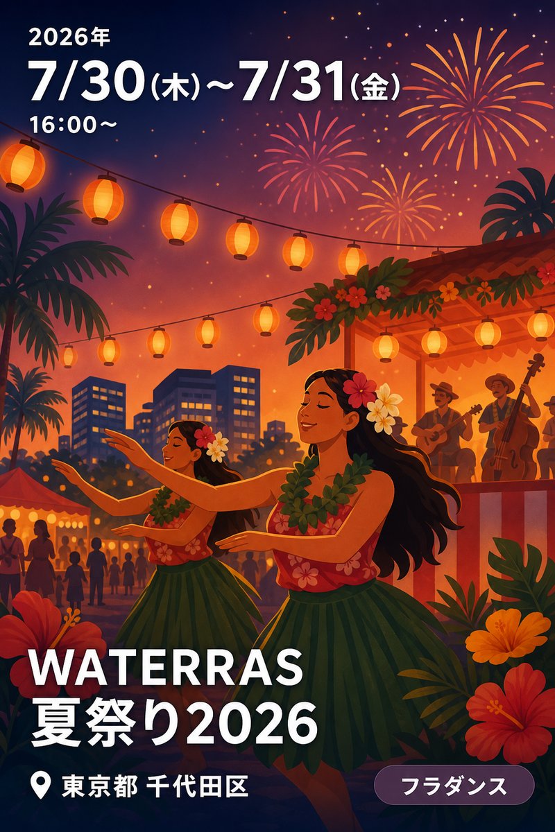 WATERRAS 夏祭り2026