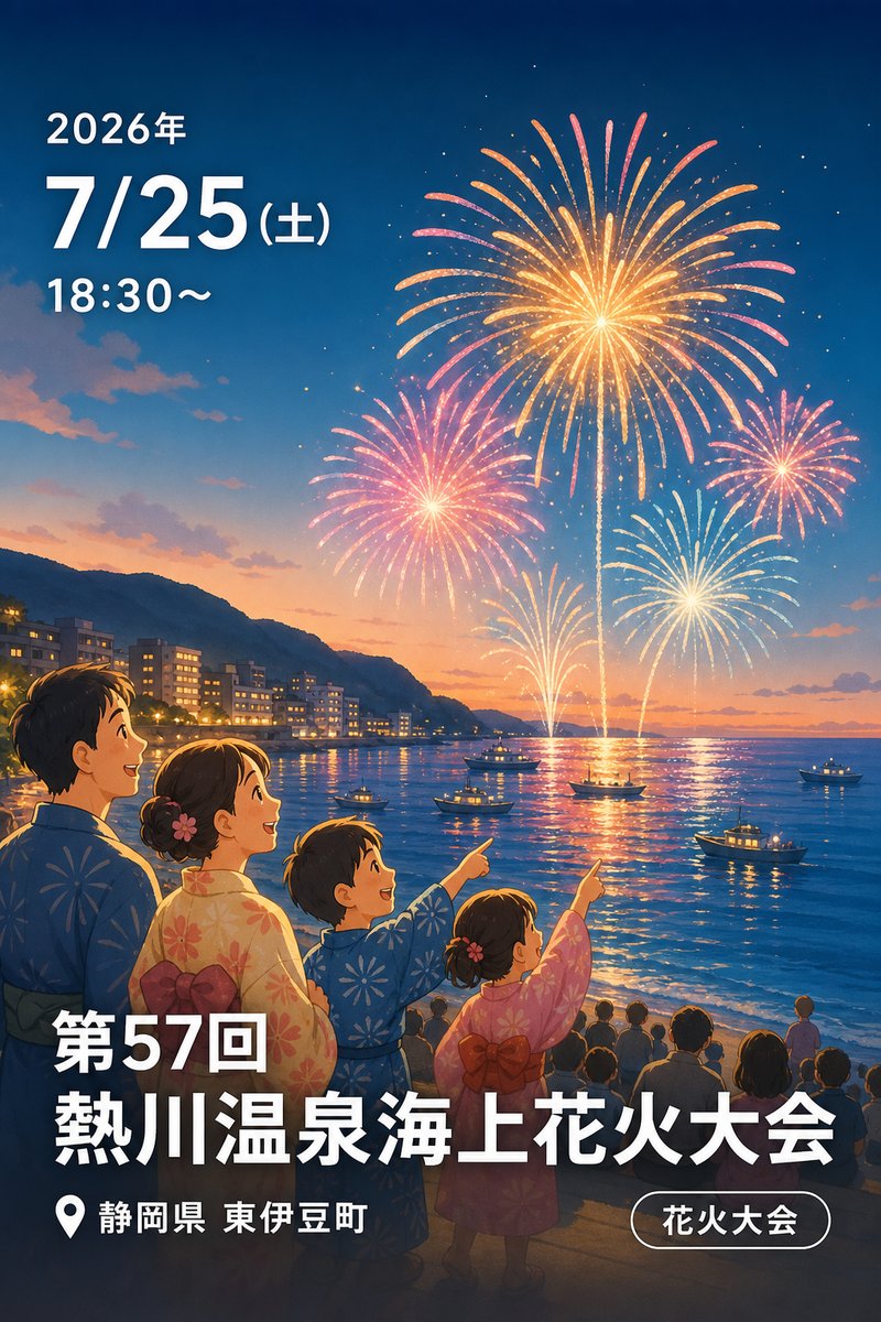 第57回 熱川温泉海上花火大会