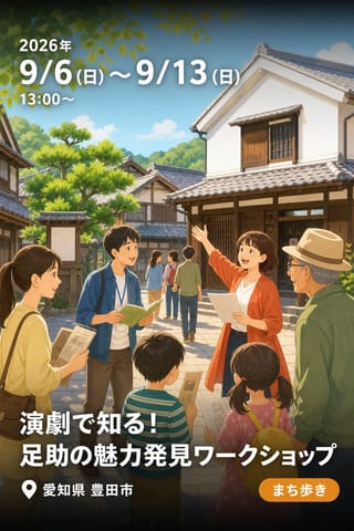 演劇で知る！足助の魅力発見ワークショップ
