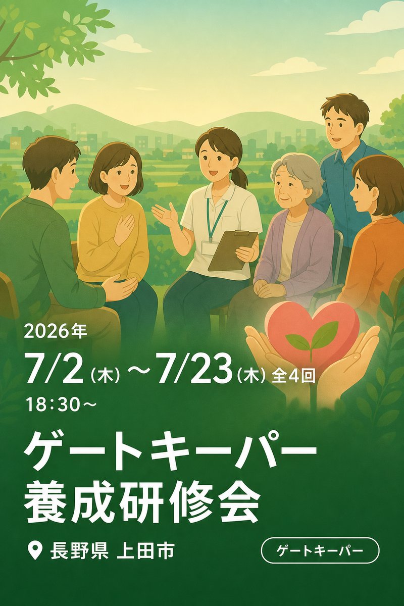 ゲートキーパー養成研修会