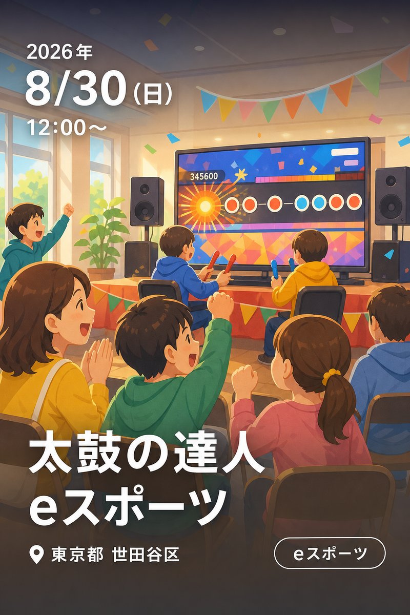 太鼓の達人 eスポーツ (上祖師谷地区会館)