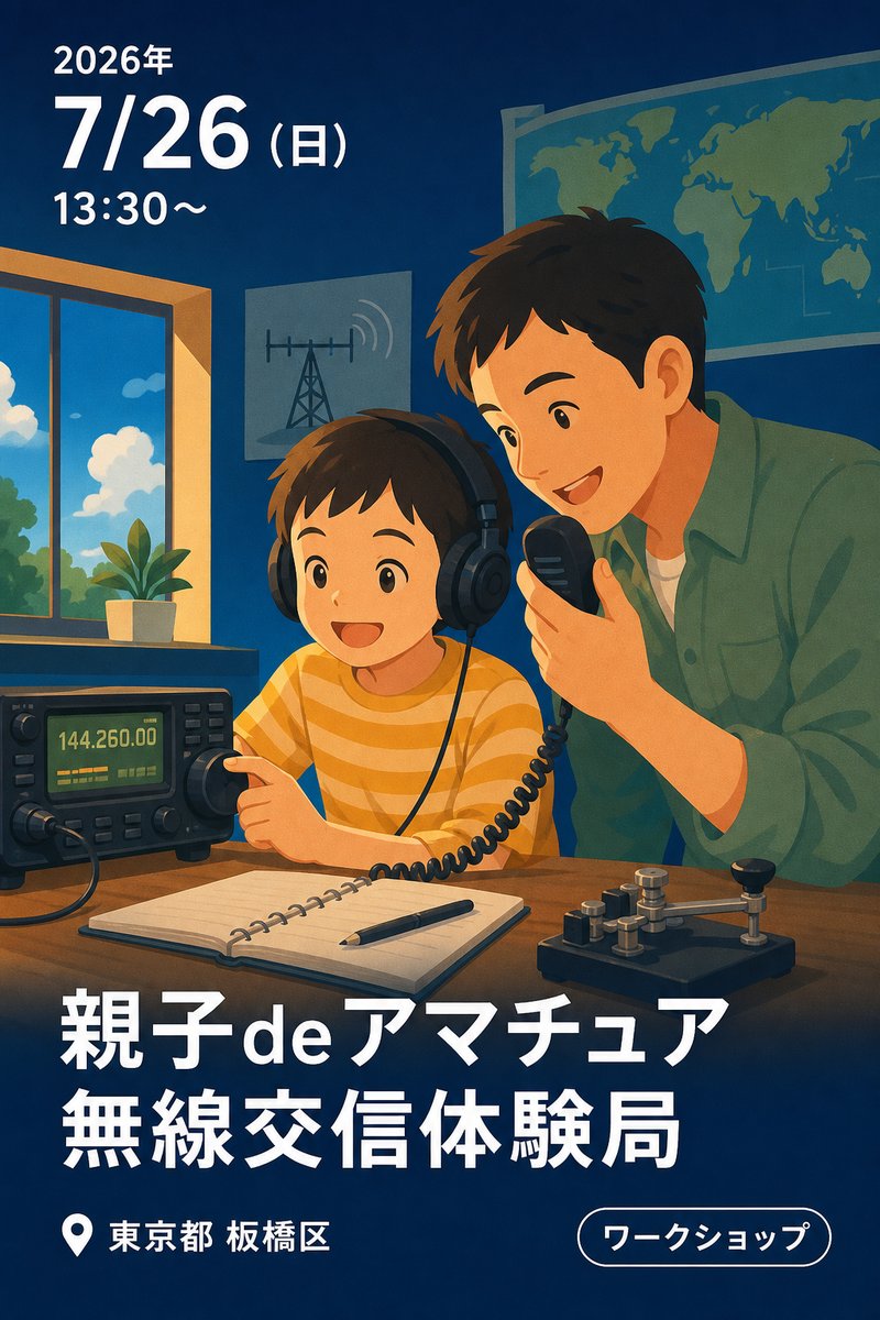 親子deアマチュア無線交信体験局