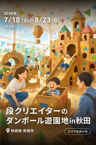 段クリエイターのダンボール遊園地in秋田