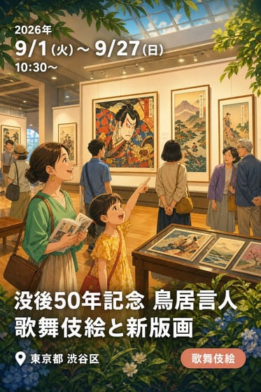 没後50年記念 鳥居言人 歌舞伎絵と新版画