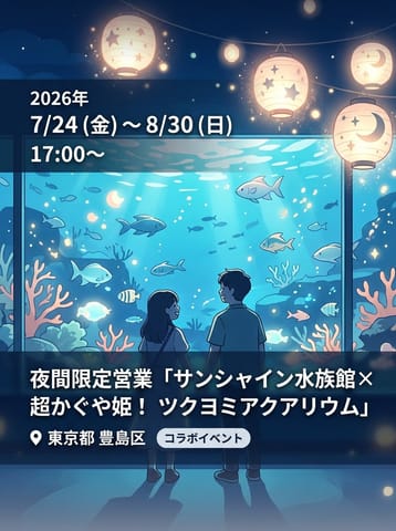 夜間限定営業「サンシャイン水族館×超かぐや姫！ ツクヨミアクアリウム」