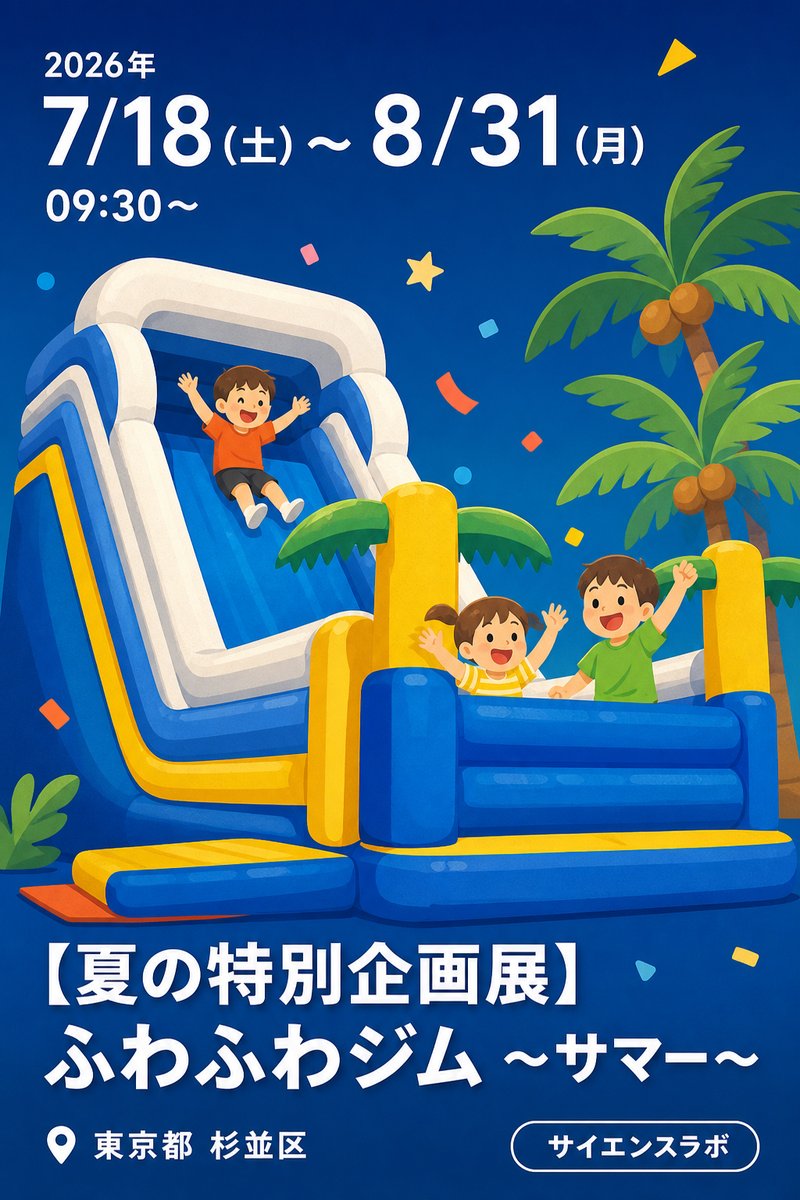 7月・8月 【夏の特別企画展】 ふわふわジム ～サマー～