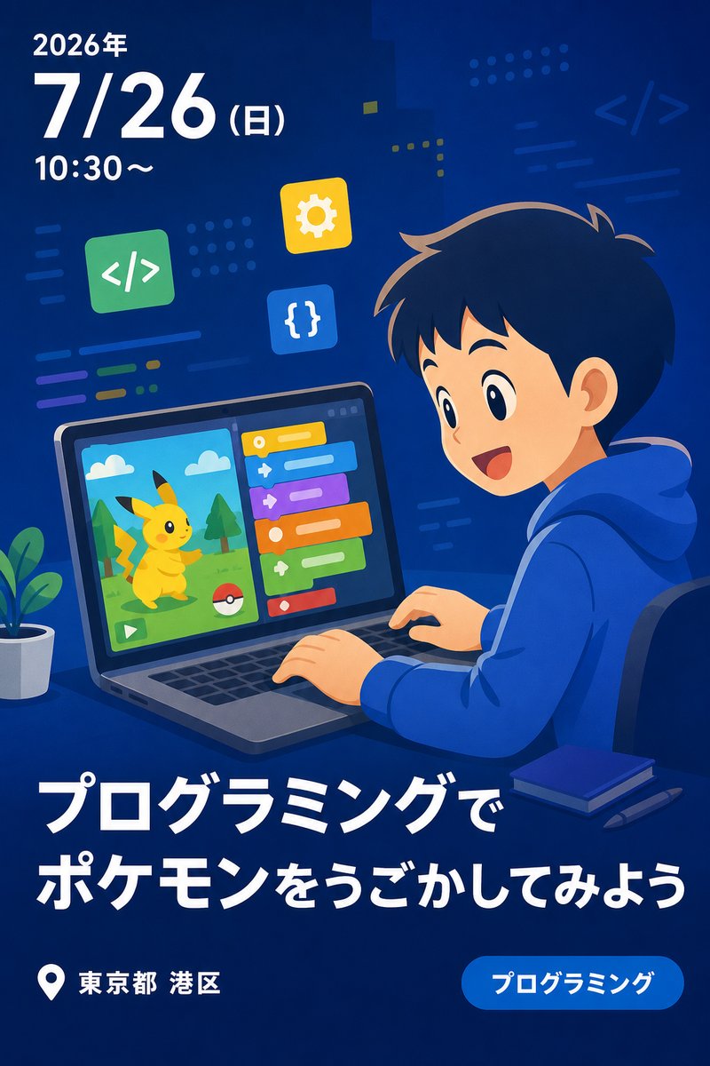 プログラミングでポケモンをうごかしてみよう