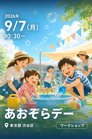 あおぞらデー
