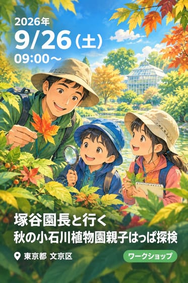塚谷園長と行く 秋の小石川植物園親子はっぱ探検