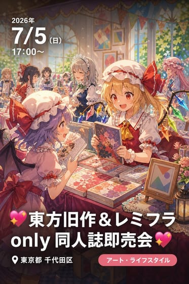 💖東方旧作＆レミフラ only 同人誌即売会💖