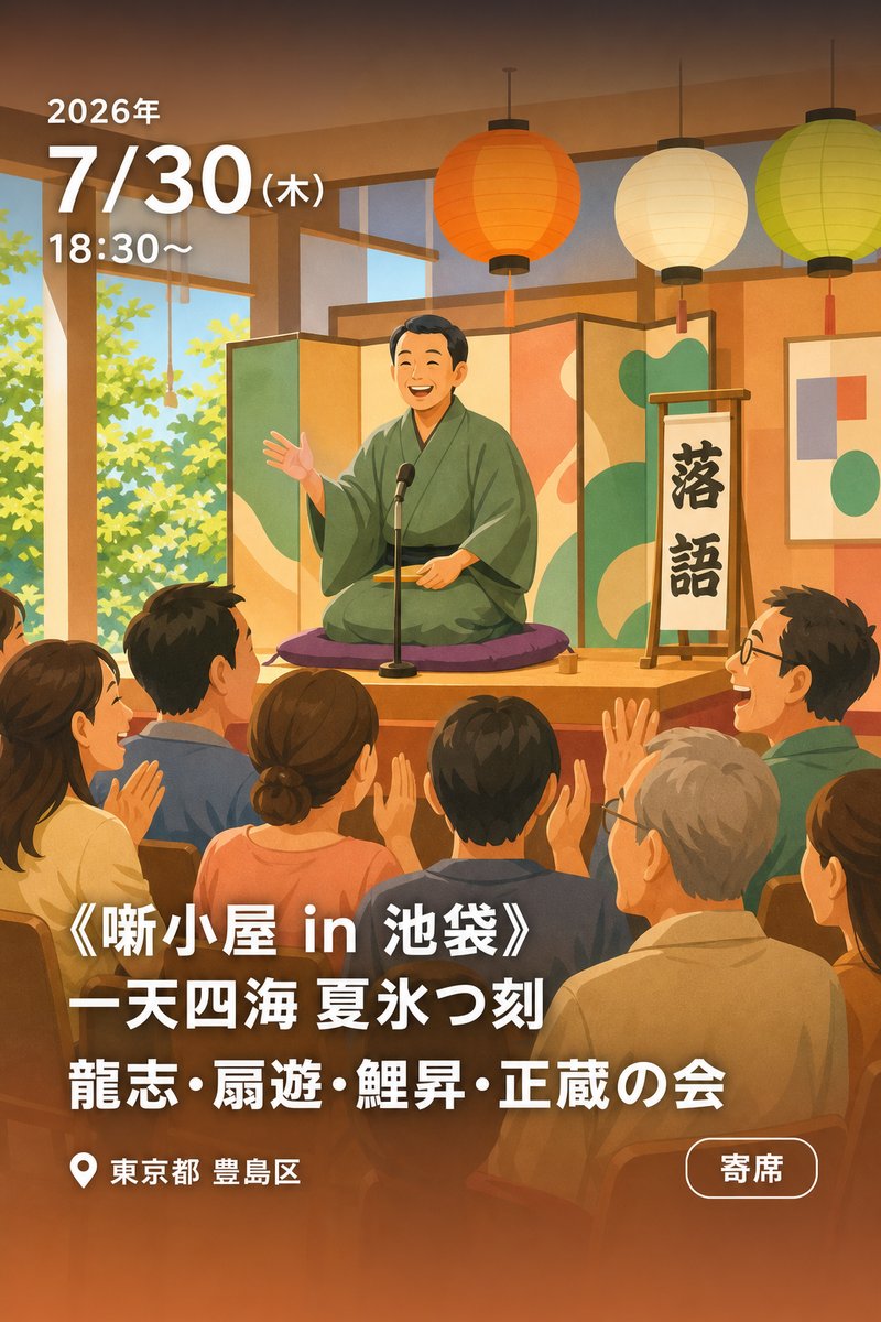 《噺小屋 in 池袋》 一天四海 夏氷つ刻 龍志・扇遊・鯉昇・正蔵の会