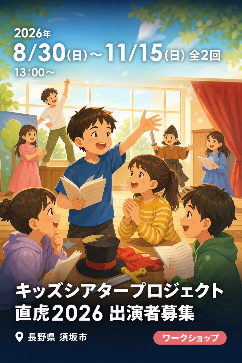 キッズシアタープロジェクト直虎2026 出演者募集