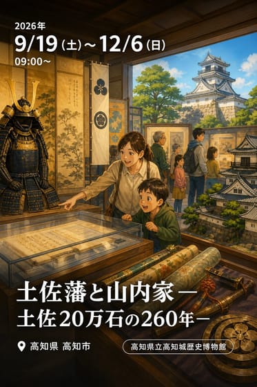 土佐藩と山内家―土佐20万石の260年―