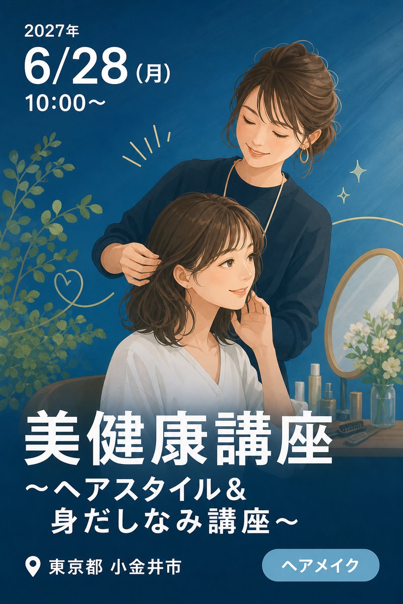 美健康講座 〜ヘアスタイル＆身だしなみ講座〜