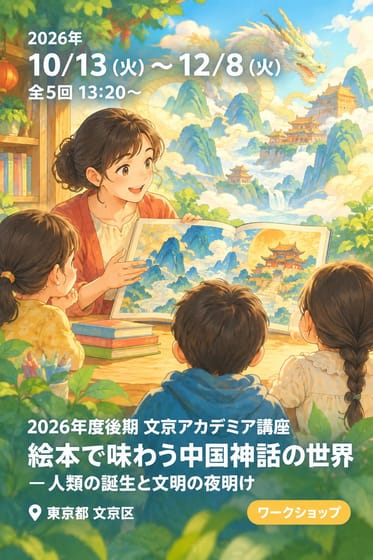 2026年度後期 文京アカデミア講座 絵本で味わう中国神話の世界 －人類の誕生と文明の夜明け