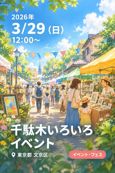 千駄木いろいろイベント