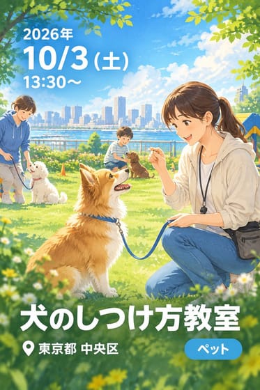 犬のしつけ方教室