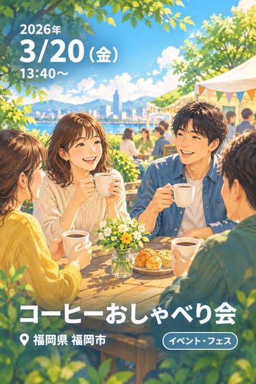コーヒーおしゃべり会