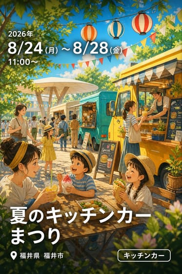 夏のキッチンカーまつり
