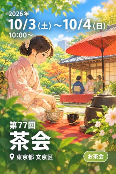 第77回 茶会