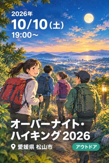 オーバーナイト・ハイキング2026