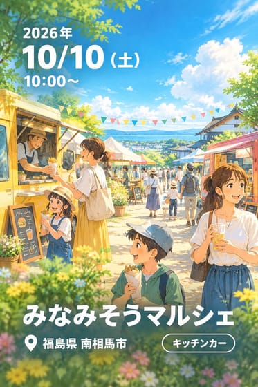 みなみそうマルシェ