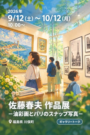 佐藤春夫 作品展 一油彩画とパリのスナップ写真一