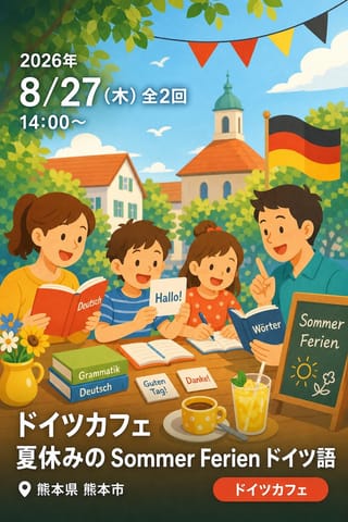 ドイツカフェ 夏休みの Sommer Ferien ドイツ語