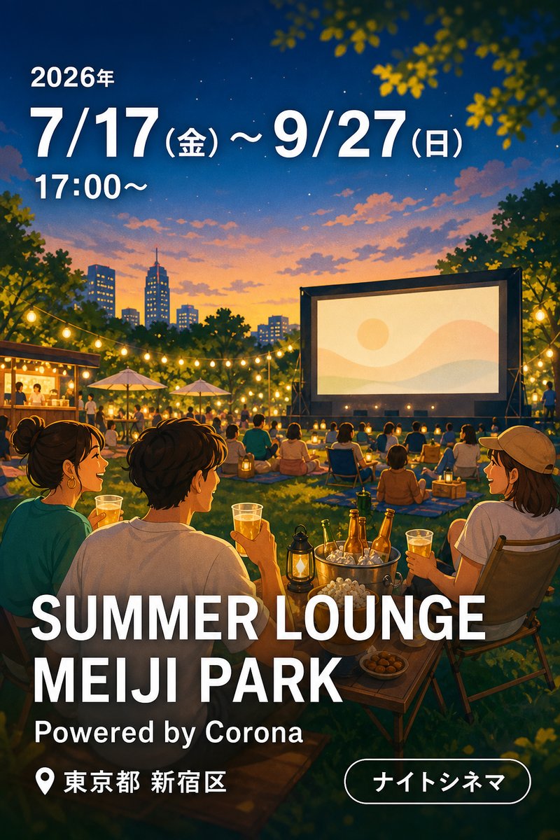SUMMER LOUNGE MEIJI PARK Powered by Corona