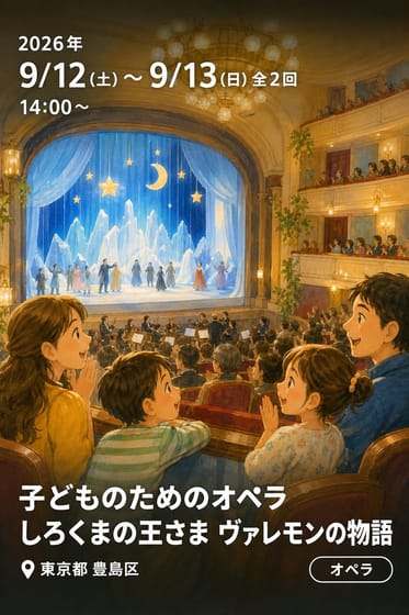 子どものためのオペラ しろくまの王さま ヴァレモンの物語