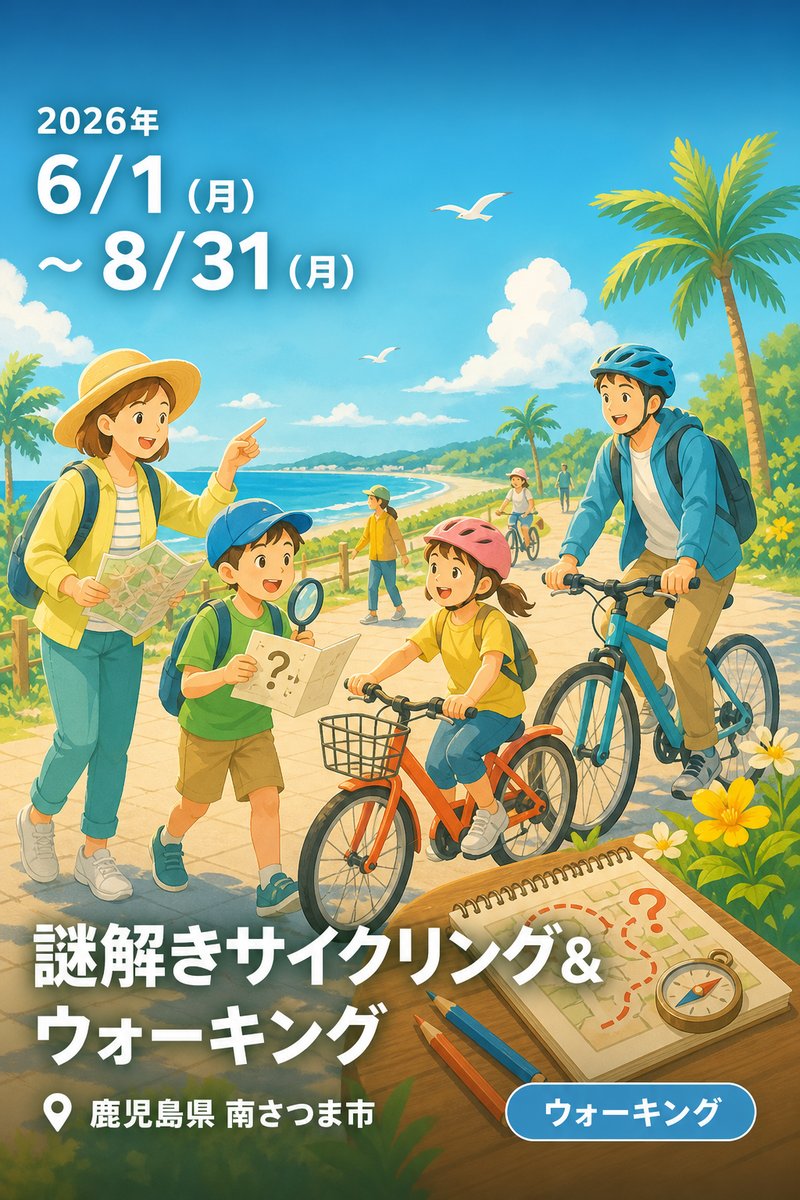 謎解きサイクリング＆ウォーキング