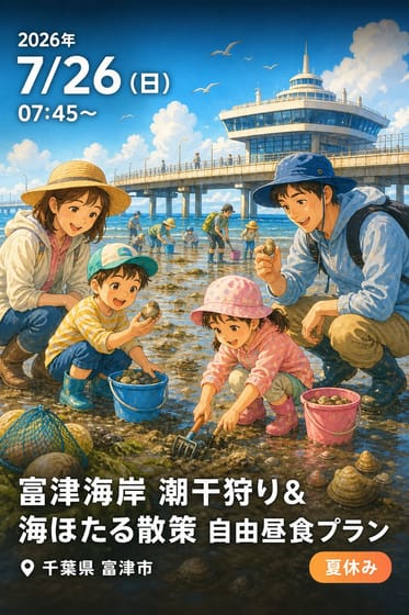 富津海岸 潮干狩り＆海ほたる散策 自由昼食プラン