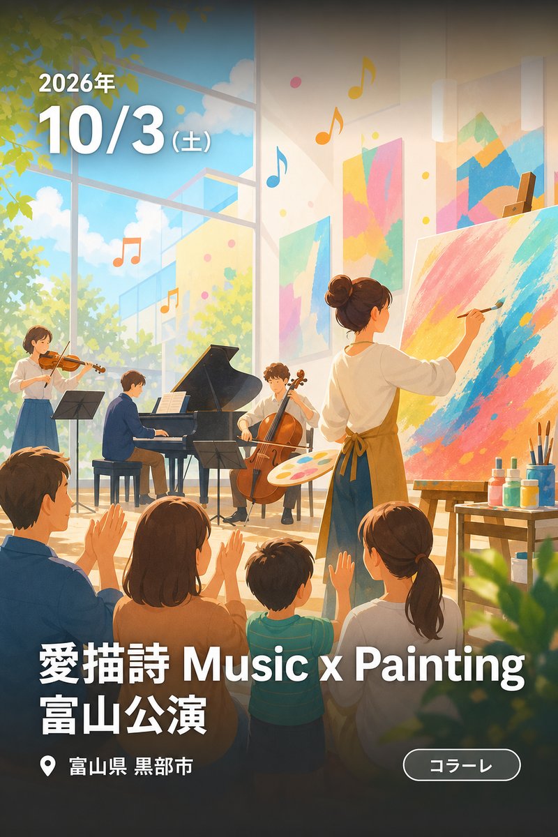 愛描詩 Music x Painting 富山公演
