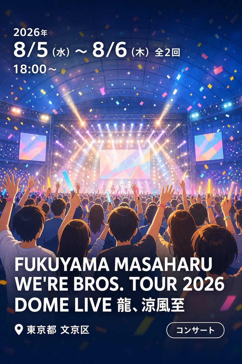 FUKUYAMA MASAHARU WE'RE BROS. TOUR 2026 DOME LIVE 龍、涼風至