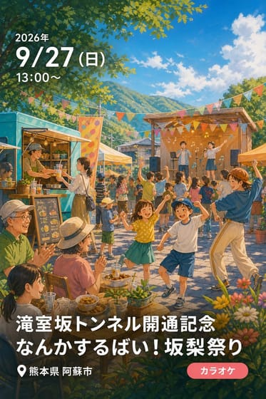 滝室坂トンネル開通記念 なんかするばい！坂梨祭り