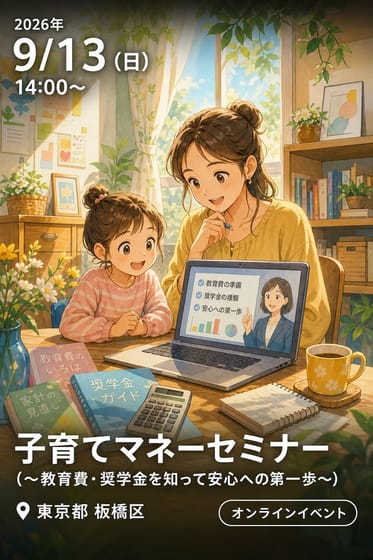【9月13日開催 ひとり親家庭等対象】子育てマネーセミナー（～教育費・奨学金を知って安心への第一歩～）
