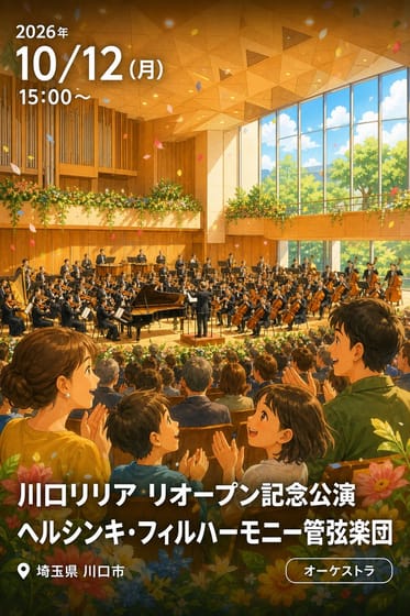 川口リリア リオープン記念公演 ヘルシンキ・フィルハーモニー管弦楽団