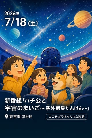新番組「ハチ公と宇宙のまいご〜系外惑星たんけん〜」