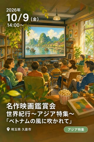 名作映画鑑賞会 世界紀行～アジア特集～「ベトナムの風に吹かれて」
