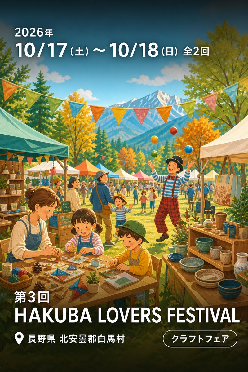 第3回 HAKUBA LOVERS FESTIVAL